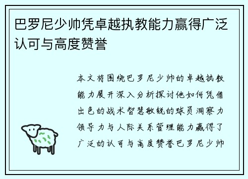 巴罗尼少帅凭卓越执教能力赢得广泛认可与高度赞誉