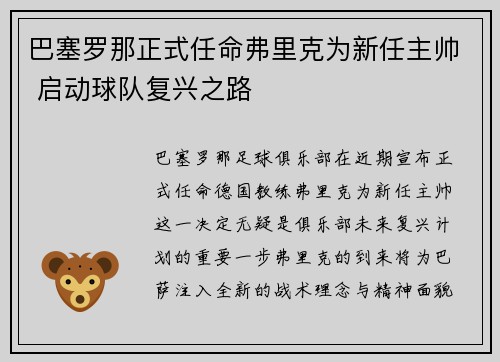 巴塞罗那正式任命弗里克为新任主帅 启动球队复兴之路
