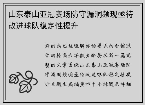 山东泰山亚冠赛场防守漏洞频现亟待改进球队稳定性提升