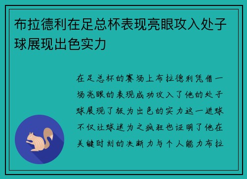 布拉德利在足总杯表现亮眼攻入处子球展现出色实力