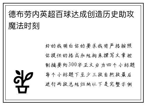 德布劳内英超百球达成创造历史助攻魔法时刻