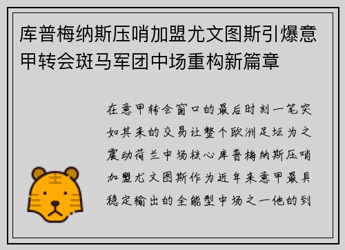 库普梅纳斯压哨加盟尤文图斯引爆意甲转会斑马军团中场重构新篇章