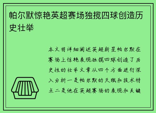 帕尔默惊艳英超赛场独揽四球创造历史壮举