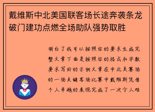 戴维斯中北美国联客场长途奔袭条龙破门建功点燃全场助队强势取胜