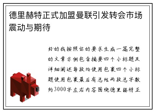 德里赫特正式加盟曼联引发转会市场震动与期待