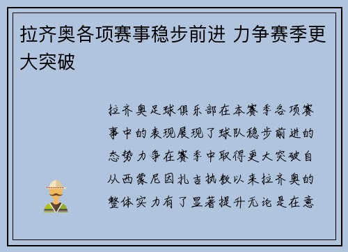 拉齐奥各项赛事稳步前进 力争赛季更大突破