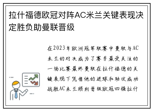 拉什福德欧冠对阵AC米兰关键表现决定胜负助曼联晋级