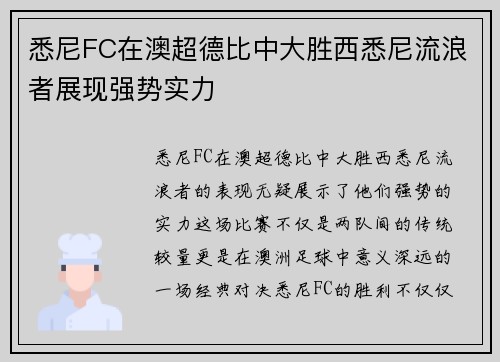 悉尼FC在澳超德比中大胜西悉尼流浪者展现强势实力