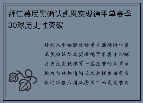 拜仁慕尼黑确认凯恩实现德甲单赛季30球历史性突破
