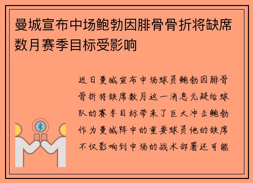 曼城宣布中场鲍勃因腓骨骨折将缺席数月赛季目标受影响