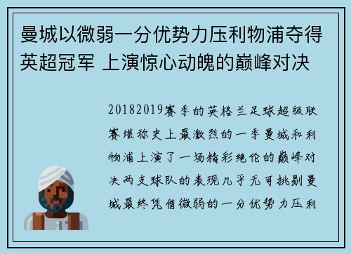 曼城以微弱一分优势力压利物浦夺得英超冠军 上演惊心动魄的巅峰对决