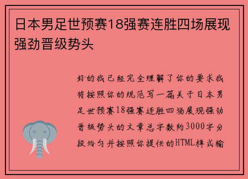 日本男足世预赛18强赛连胜四场展现强劲晋级势头