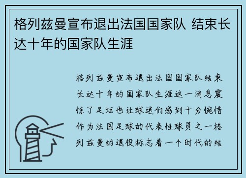 格列兹曼宣布退出法国国家队 结束长达十年的国家队生涯