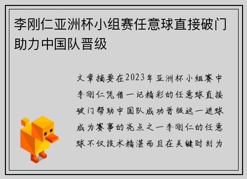 李刚仁亚洲杯小组赛任意球直接破门助力中国队晋级