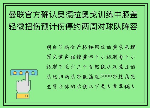 曼联官方确认奥德拉奥戈训练中膝盖轻微扭伤预计伤停约两周对球队阵容产生影响