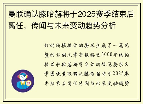 曼联确认滕哈赫将于2025赛季结束后离任，传闻与未来变动趋势分析