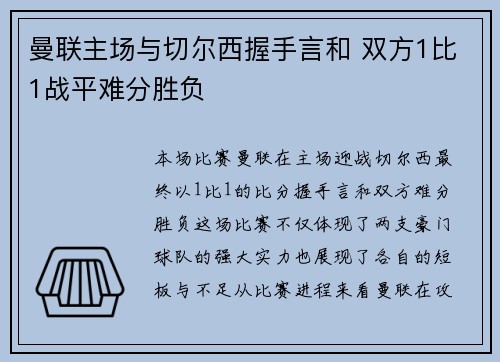 曼联主场与切尔西握手言和 双方1比1战平难分胜负