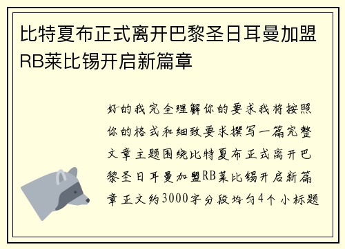 比特夏布正式离开巴黎圣日耳曼加盟RB莱比锡开启新篇章