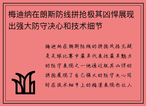 梅迪纳在朗斯防线拼抢极其凶悍展现出强大防守决心和技术细节