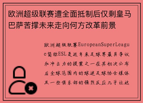 欧洲超级联赛遭全面抵制后仅剩皇马巴萨苦撑未来走向何方改革前景