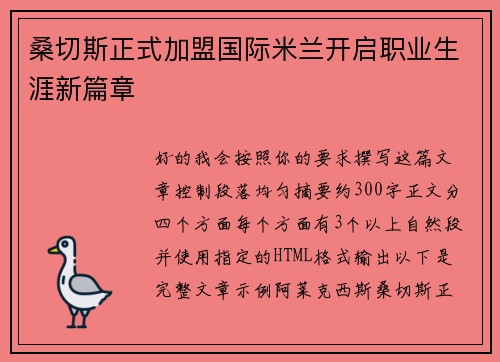 桑切斯正式加盟国际米兰开启职业生涯新篇章