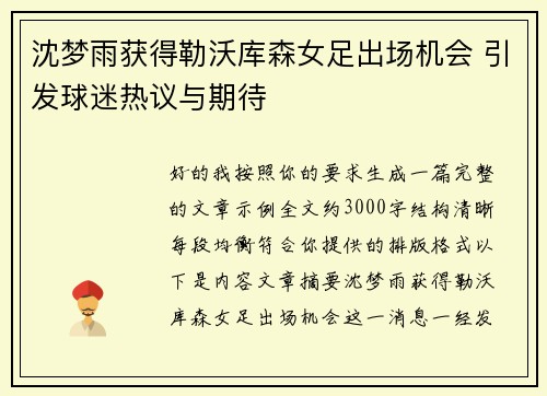 沈梦雨获得勒沃库森女足出场机会 引发球迷热议与期待