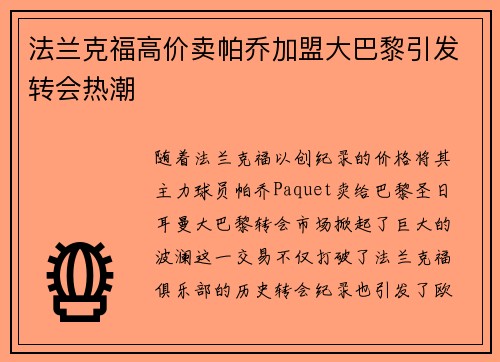法兰克福高价卖帕乔加盟大巴黎引发转会热潮