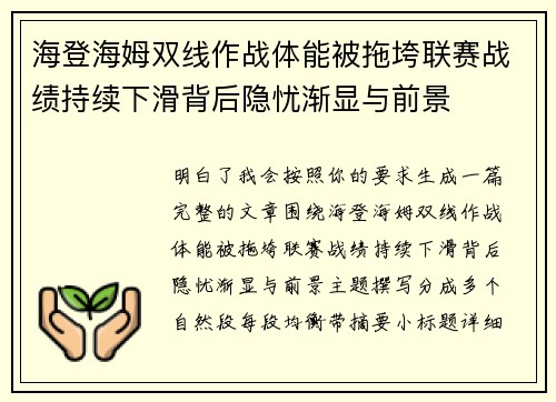 海登海姆双线作战体能被拖垮联赛战绩持续下滑背后隐忧渐显与前景