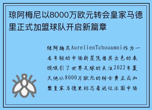琼阿梅尼以8000万欧元转会皇家马德里正式加盟球队开启新篇章
