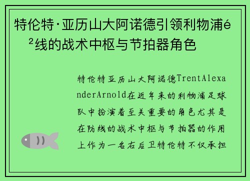 特伦特·亚历山大阿诺德引领利物浦防线的战术中枢与节拍器角色