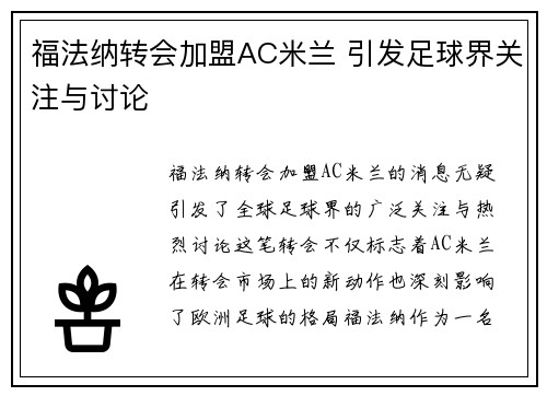 福法纳转会加盟AC米兰 引发足球界关注与讨论