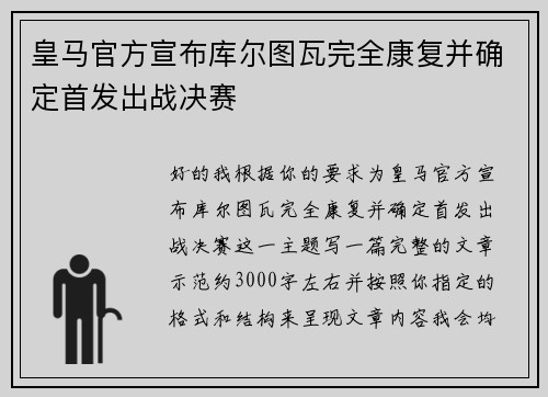 皇马官方宣布库尔图瓦完全康复并确定首发出战决赛