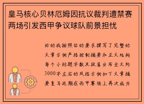 皇马核心贝林厄姆因抗议裁判遭禁赛两场引发西甲争议球队前景担忧