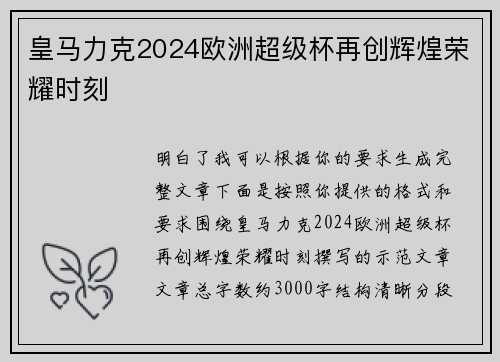 皇马力克2024欧洲超级杯再创辉煌荣耀时刻