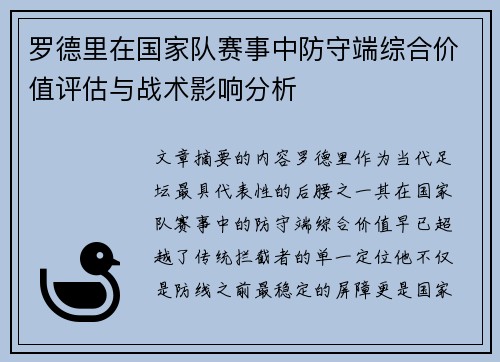罗德里在国家队赛事中防守端综合价值评估与战术影响分析