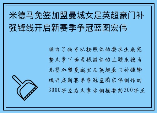 米德马免签加盟曼城女足英超豪门补强锋线开启新赛季争冠蓝图宏伟