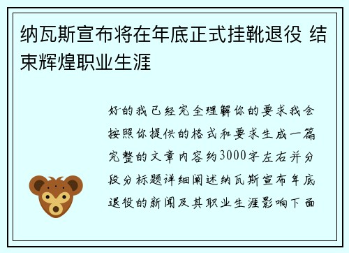 纳瓦斯宣布将在年底正式挂靴退役 结束辉煌职业生涯