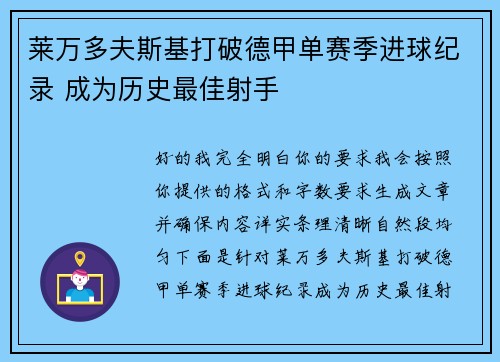 莱万多夫斯基打破德甲单赛季进球纪录 成为历史最佳射手