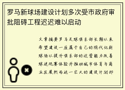 罗马新球场建设计划多次受市政府审批阻碍工程迟迟难以启动