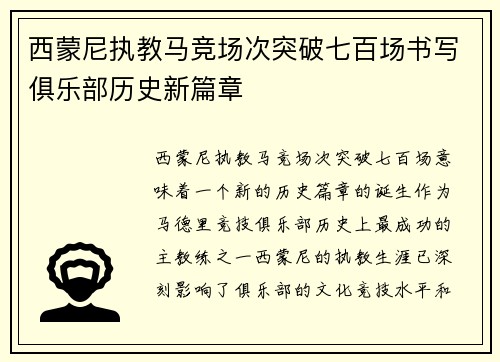 西蒙尼执教马竞场次突破七百场书写俱乐部历史新篇章