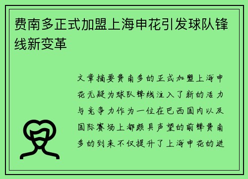 费南多正式加盟上海申花引发球队锋线新变革