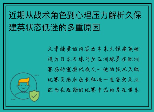 近期从战术角色到心理压力解析久保建英状态低迷的多重原因