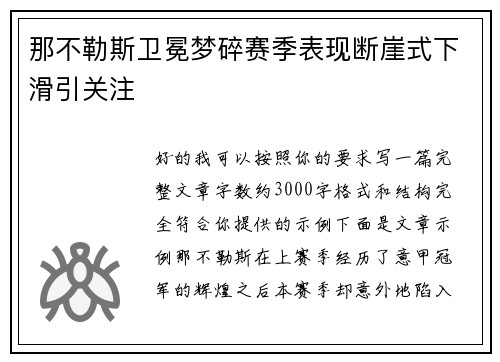 那不勒斯卫冕梦碎赛季表现断崖式下滑引关注
