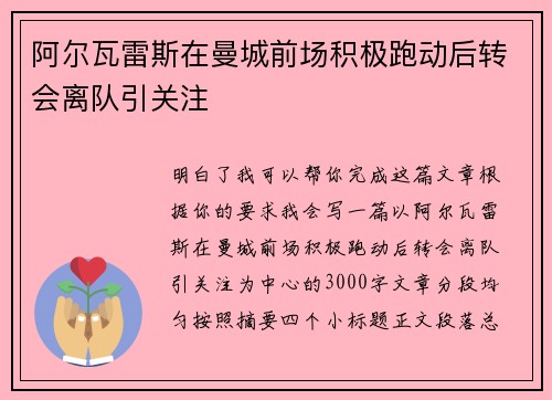 阿尔瓦雷斯在曼城前场积极跑动后转会离队引关注