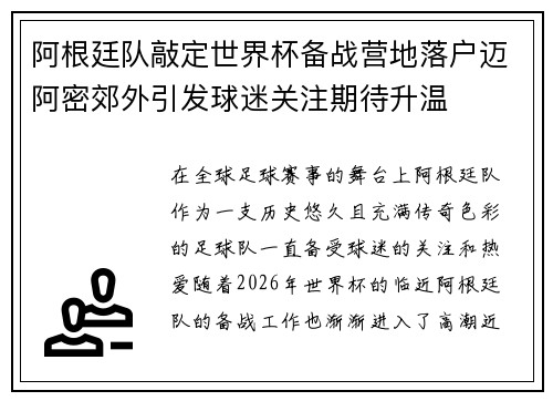 阿根廷队敲定世界杯备战营地落户迈阿密郊外引发球迷关注期待升温