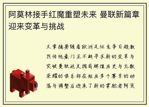 阿莫林接手红魔重塑未来 曼联新篇章迎来变革与挑战