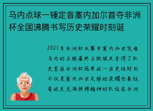 马内点球一锤定音塞内加尔首夺非洲杯全国沸腾书写历史荣耀时刻诞