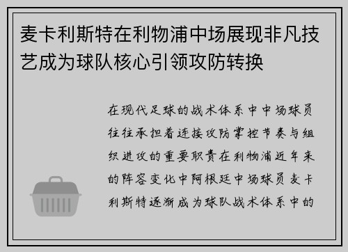 麦卡利斯特在利物浦中场展现非凡技艺成为球队核心引领攻防转换