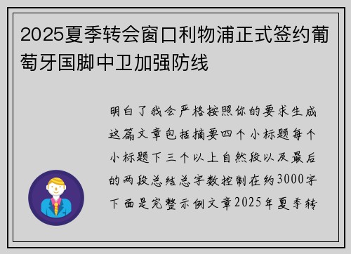 2025夏季转会窗口利物浦正式签约葡萄牙国脚中卫加强防线