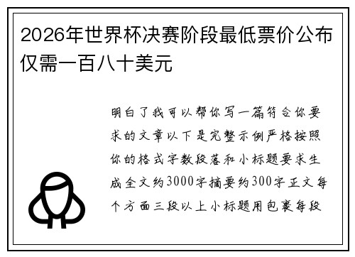 2026年世界杯决赛阶段最低票价公布仅需一百八十美元
